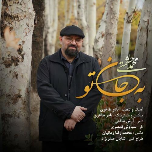 دانلود آهنگ به جان تو محمد حشمتی